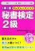 一問一答秘書検定2級かんたん☆チェック (資格合格文庫)