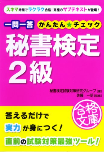 一問一答秘書検定2級かんたん・チェック (資格合格文庫)
