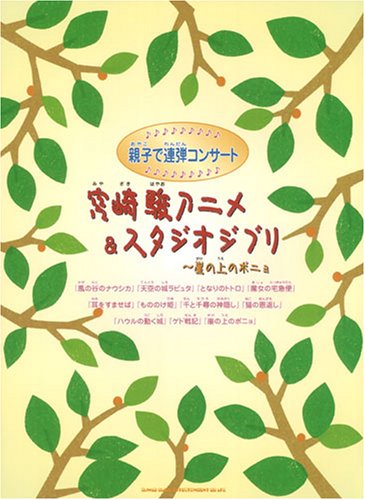 Cover image : 親子で連弾コンサート 宮崎駿アニメ&スタジオジブリ～崖の上のポニョ