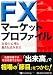 FXマーケットプロファイル (現代の錬金術師シリーズ)