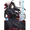 ダンタリアンの書架８ (角川スニーカー文庫 123-28)