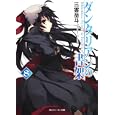 ダンタリアンの書架 ８<br>三雲 岳斗著 <br>角川書店<br>560円<br>ISBN:9784044241209