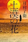 土漠の花