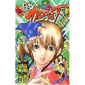 私は加護女 4 (少年チャンピオン・コミックス)