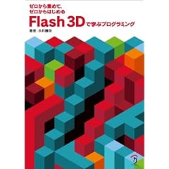 Flash 3D�Ŋw�ԃv���O���~���O