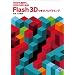 Flash 3D�Ŋw�ԃv���O���~���O