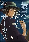 最果てにサーカス 1,2巻セット