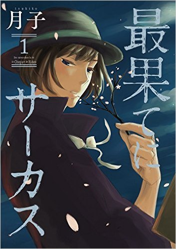 最果てにサーカス 1,2巻セット