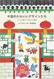 中国のかわいいデザインたち―レトロで愛らしい暮らしの雑貨