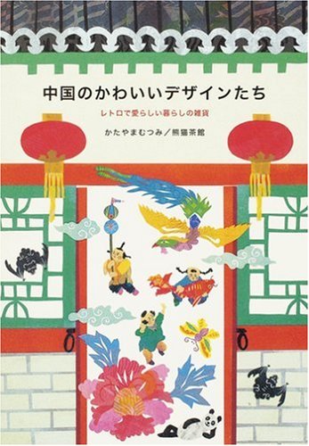 中国のかわいいデザインたち―レトロで愛らしい暮らしの雑貨