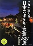 プロが選んだ日本のホテル・旅館100選&和風の宿 2010年