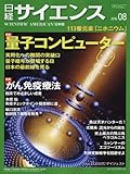 書評 日経サイエンス2016年8月号 by ぽんきち