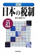 図説 日本の税制〈平成21年度版〉