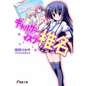 ギャルゲーマスター椎名 (電撃文庫)