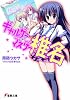 ギャルゲーマスター椎名 (電撃文庫)