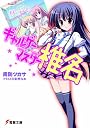 ギャルゲーマスター椎名 (電撃文庫 す 8-10)