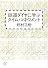 鉄道ダイヤに学ぶタイム・マネジメント (講談社プラスアルファ文庫)
