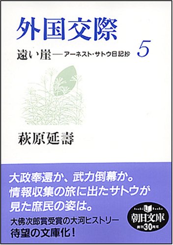 外国交際 遠い崖5 アーネスト・サトウ日記抄 (朝日文庫 は 29-5) (朝日文庫 は 29-5)