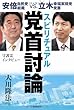 スピリチュアル党首討論―安倍自民党総裁VS.立木幸福実現党党首