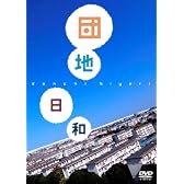 団地日和 [DVD]