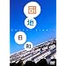 �c�n���a [DVD]
