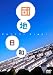 団地日和