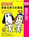 <認知症>家族を救う対策集―問題行動を防ぐ、改善する、認知症そのものを予防する (主婦の友新実用BOOKS)