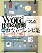 Wordでつくる仕事の書類 速効お役立ちレシピ集 [Word2007対応]
