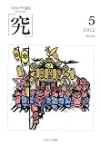 ミネルヴァ通信「究」 No.14(2012 5)
