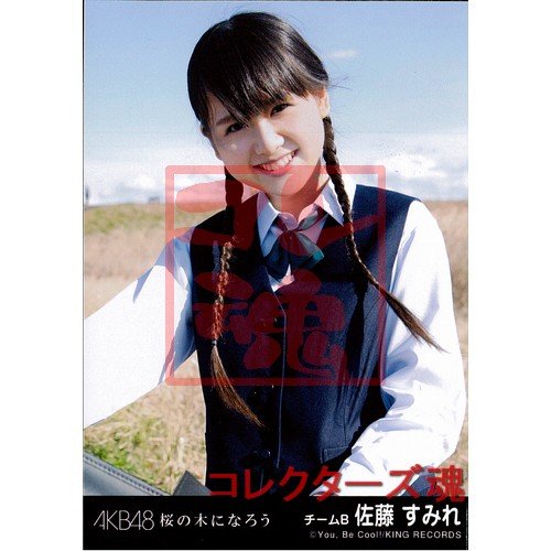 佐藤さくらのアイテム画像