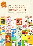 おしゃれ×かんたん年賀状 2009 (2009) (LOCUS MOOK)/