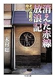 消えた赤線放浪記 その色町の今は……