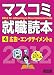 マスコミ就職読本　2012年度版　4巻　広告・エンタテイメント篇