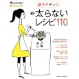 太らないレシピ１１０ 続<br>オレンジページ<br>700円<br>ISBN:9784873036984