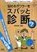 : 悩めるボウラーをスパッと診断 2 (B・B MOOK 776 スポーツシリーズ NO. 646)