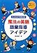 少しの工夫で効果4倍!魔法の英語語彙指導アイデア (授業をグーンと楽しくする英語教材シリーズ)