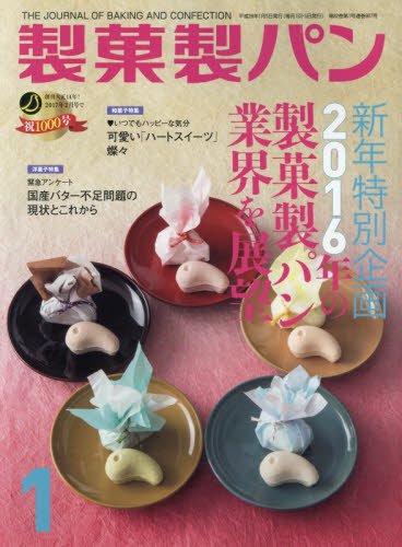 製菓製パン 2016年 01 月号 [雑誌]