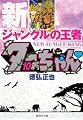 新ジャングルの王者ターちゃん　１０ (集英社文庫―コミック版)