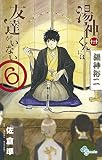 湯神くんには友達がいない 6 (少年サンデーコミックス)
