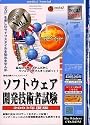media5 Special Version 4 資格試験サクセスシリーズ ソフトウェア開発技術者試験 2003年度版