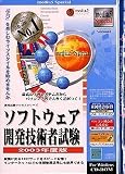 media5 Special Version 4 資格試験サクセスシリーズ ソフトウェア開発技術者試験 2003年度版
