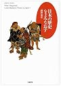 日本の歴史をよみなおす (ちくまプリマーブックス)