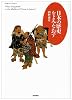 日本の歴史をよみなおす (ちくまプリマーブックス)