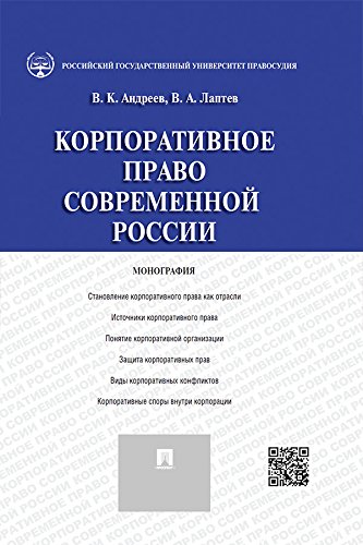 Корпоративное право современной России. Монография (Russian Edition)