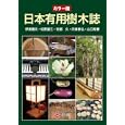 日本有用樹木誌<br>伊東 隆夫著　 佐野 雄三著　 安部 久著　 内海 泰弘著　 山口 和穂著　 <br>3500円<br>ISBN:9784860992484　