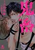 鬼畜 (二見書房 シャレード文庫)