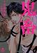 鬼畜 (二見書房 シャレード文庫)