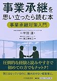 事業承継を思い立ったら読む本