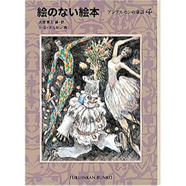 絵のない絵本―アンデルセンの童話〈4〉 (福音館文庫)