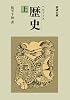 歴史 上 (岩波文庫 青 405-1)